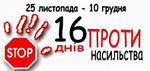 25 листопада в Україні розпочинається акція 